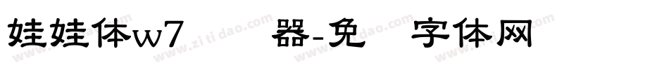 娃娃体w7转换器字体转换