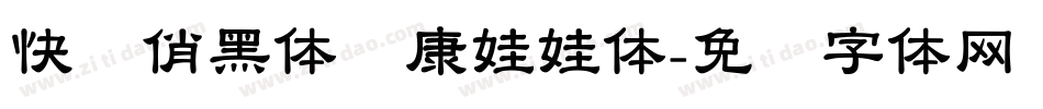 快乐俏黑体华康娃娃体字体转换