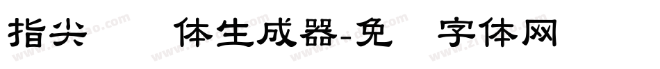 指尖隶书体生成器字体转换