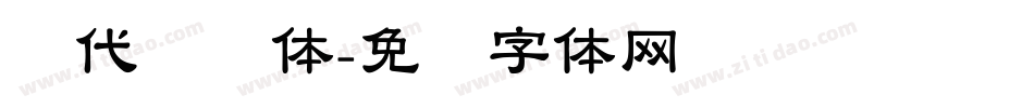 汉代隶书体字体转换