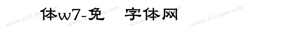 腾讯体w7字体转换