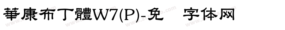 華康布丁體W7(P)字体转换