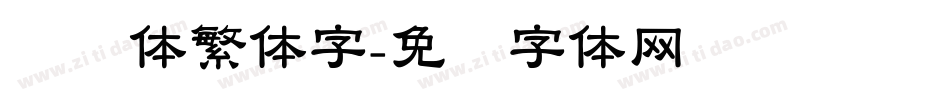 隶书体繁体字字体转换
