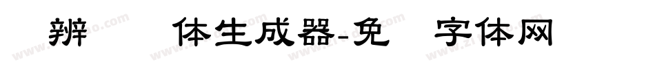 隶辨隶书体生成器字体转换