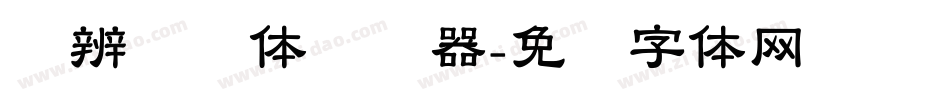 隶辨隶书体转换器字体转换