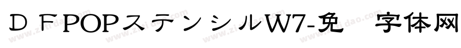 ＤＦPOPステンシルW7字体转换