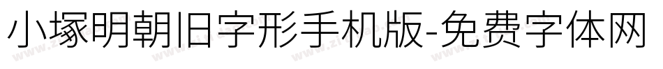 小塚明朝旧字形手机版字体转换