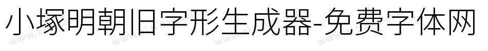 小塚明朝旧字形生成器字体转换