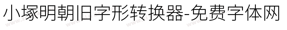 小塚明朝旧字形转换器字体转换