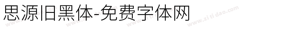 思源旧黑体字体转换