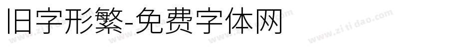 旧字形繁字体转换