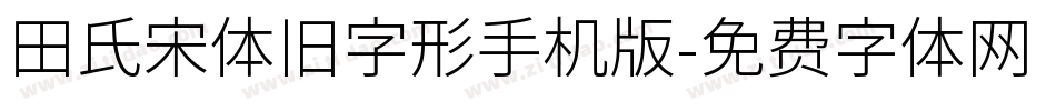 田氏宋体旧字形手机版字体转换