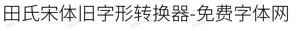 田氏宋体旧字形转换器字体转换