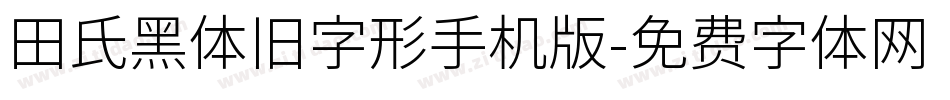 田氏黑体旧字形手机版字体转换