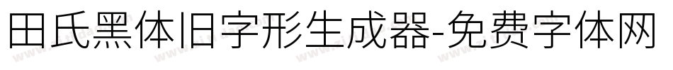 田氏黑体旧字形生成器字体转换