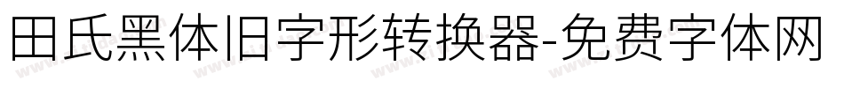 田氏黑体旧字形转换器字体转换
