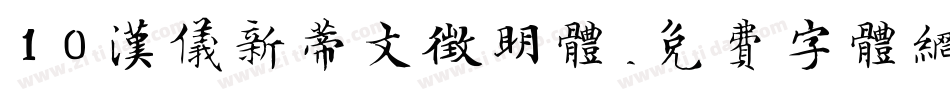 10汉仪新蒂文征明体字体转换