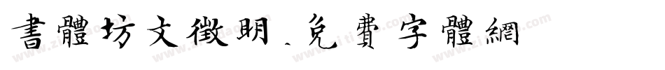 书体坊文征明字体转换