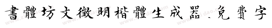 书体坊文征明楷体生成器字体转换