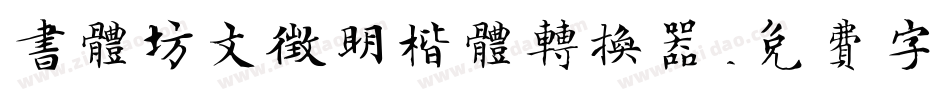 书体坊文征明楷体转换器字体转换