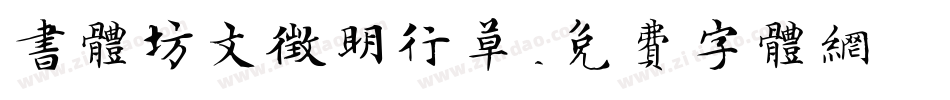 书体坊文征明行草字体转换