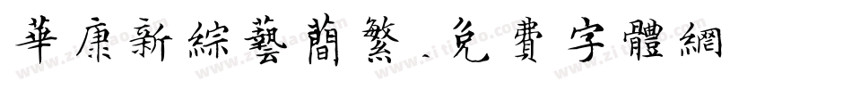 华康新综艺简繁字体转换