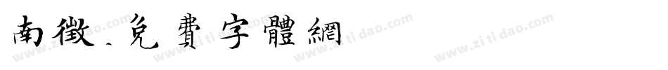 南征字体转换
