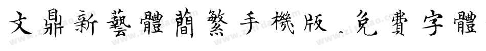 文鼎新艺体简繁手机版字体转换