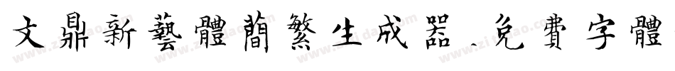 文鼎新艺体简繁生成器字体转换