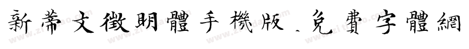 新蒂文征明体手机版字体转换
