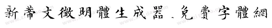 新蒂文征明体生成器字体转换