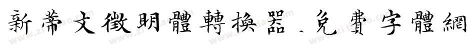 新蒂文征明体转换器字体转换