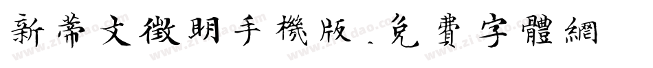 新蒂文征明手机版字体转换