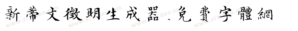 新蒂文征明生成器字体转换