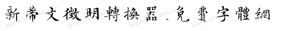 新蒂文征明转换器字体转换