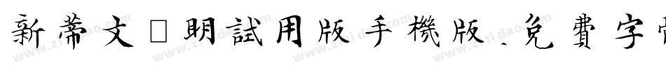 新蒂文徵明试用版手机版字体转换