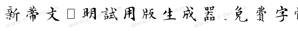 新蒂文徵明试用版生成器字体转换