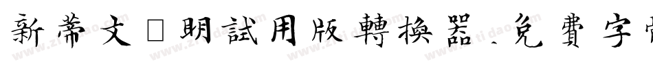 新蒂文徵明试用版转换器字体转换