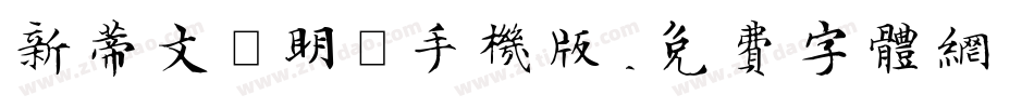 新蒂文徵明體手机版字体转换