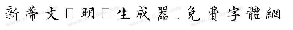 新蒂文徵明體生成器字体转换