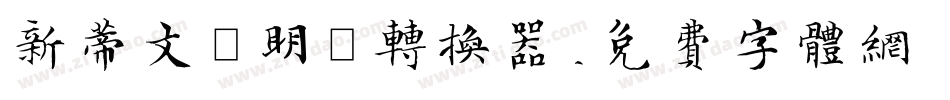 新蒂文徵明體转换器字体转换