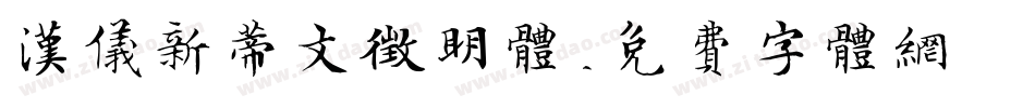 汉仪新蒂文征明体字体转换