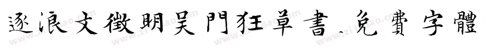 逐浪文征明吴门狂草书字体转换
