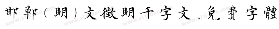 邯郸(明)文征明千字文字体转换