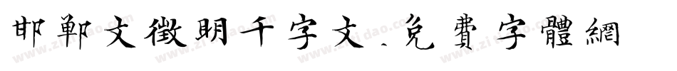 邯郸文征明千字文字体转换