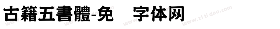古籍五書體字体转换