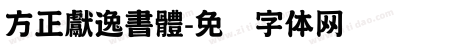 方正獻逸書體字体转换