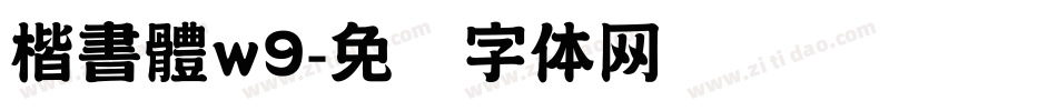 楷書體w9字体转换