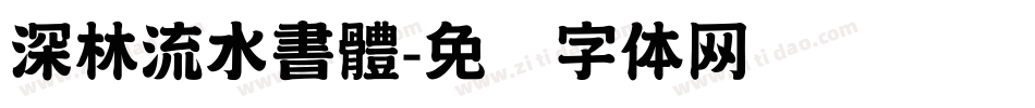 深林流水書體字体转换