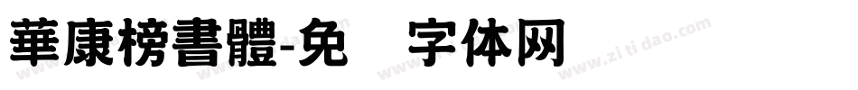 華康榜書體字体转换